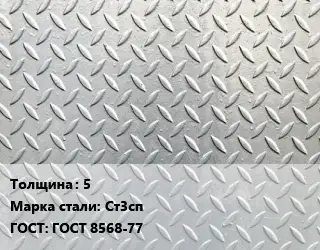 Лист рифленый 5 Сталь: Ст3сп ГОСТ: ГОСТ 8568-77